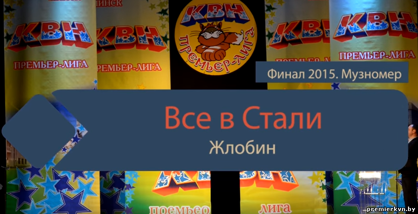 "Все В Стали" (Жлобин) (музномер)