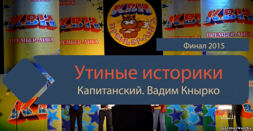"Утиные историки" (Минск) (капитанский)