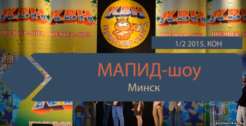 "МАПИД-шоу" (Минск) (КОН)