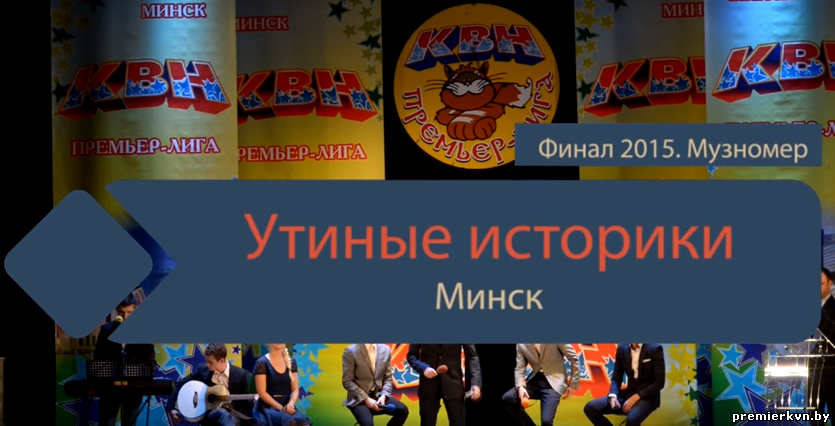 "Утиные историки" (Минск) (музномер)