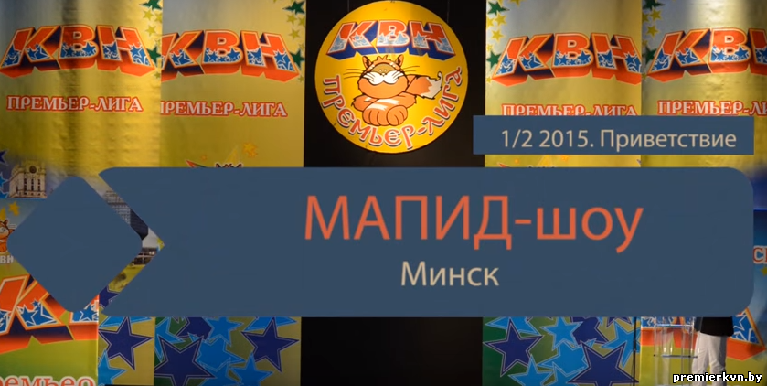 "МАПИД-шоу" (Минск) (приветствие)