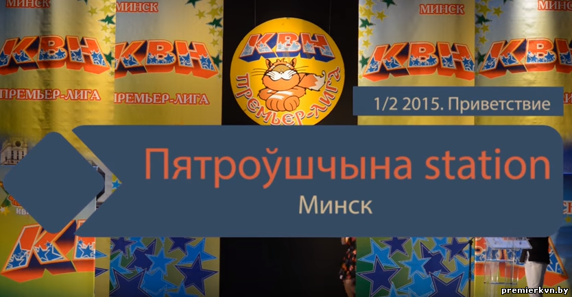"Пятроўшчына station" (Минск) (приветствие)