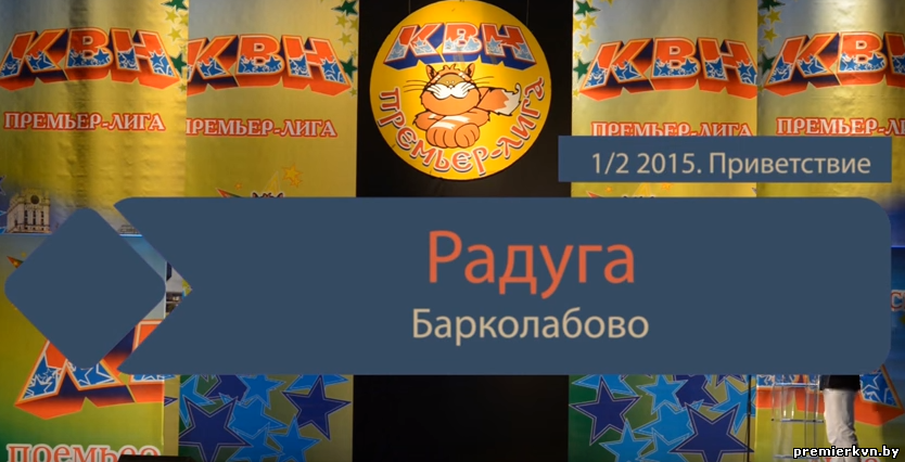 "Радуга" (Барколабово) (приветствие)