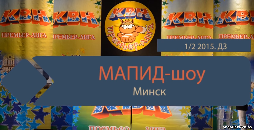 "МАПИД-шоу" (Минск) (домашнее задание)