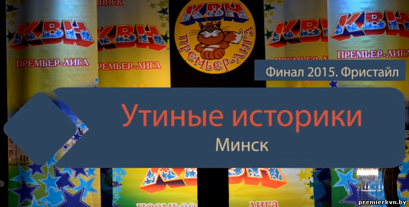 "Утиные историки" (Минск) (фристайл)