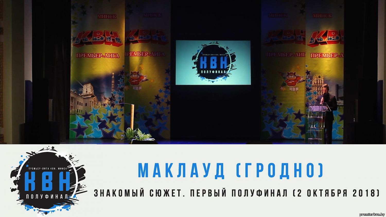 "Маклауд" (Гродно) (1/2 знакомый сюжет 2018)