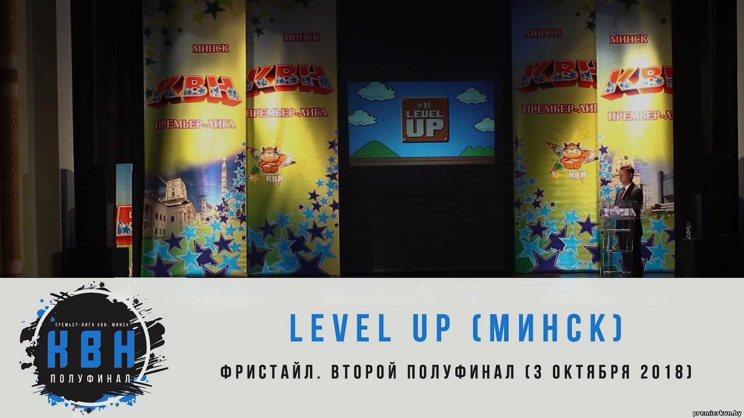 "Level Up" (Минск) (1/2 фристайл 2018)