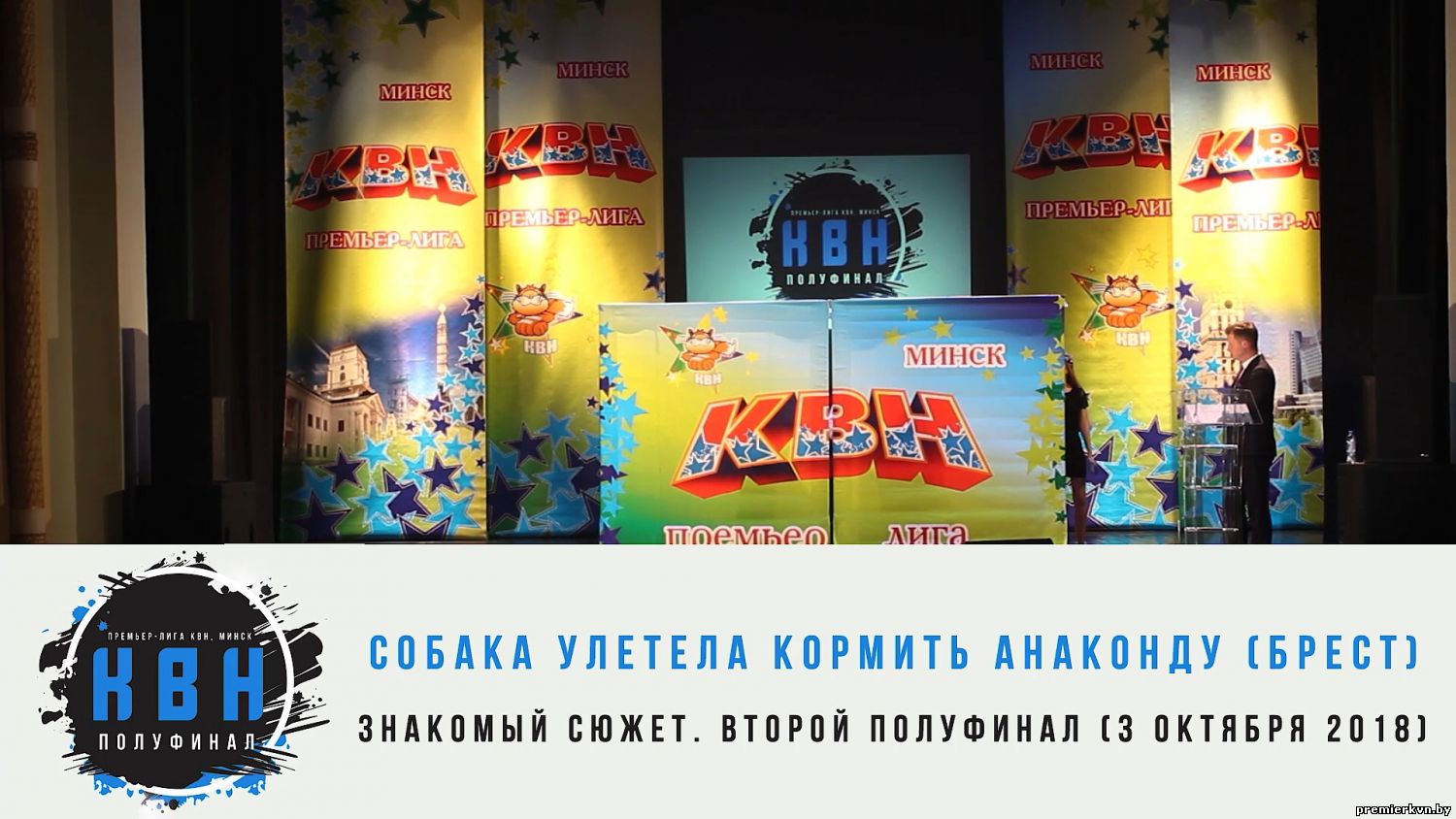 "Собака улетела кормить анаконду" (Брест) (1/2 знакомый сюжет 2018)