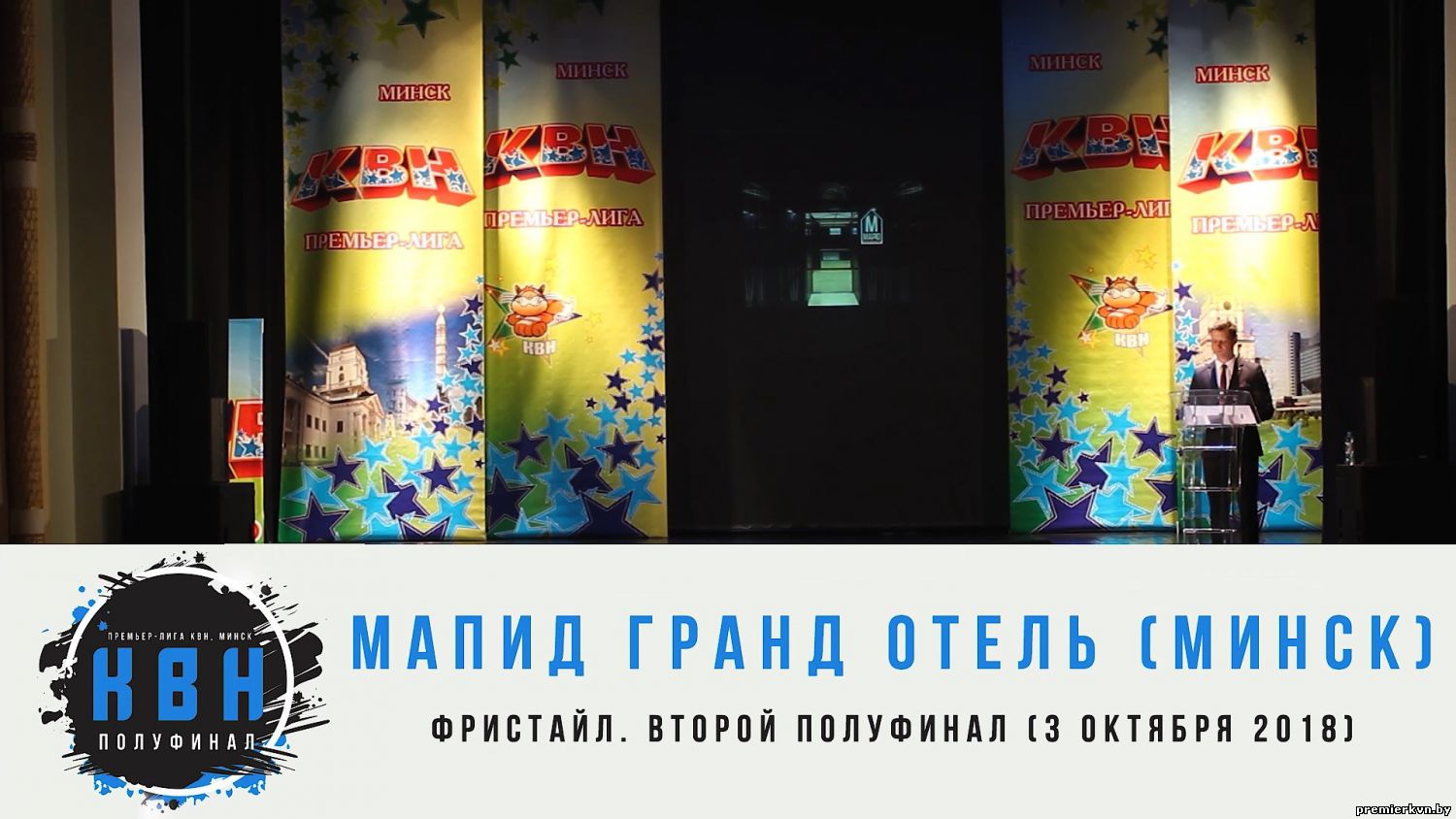 "МАПИД Гранд Отель" (Минск) (1/2 фристайл 2018)