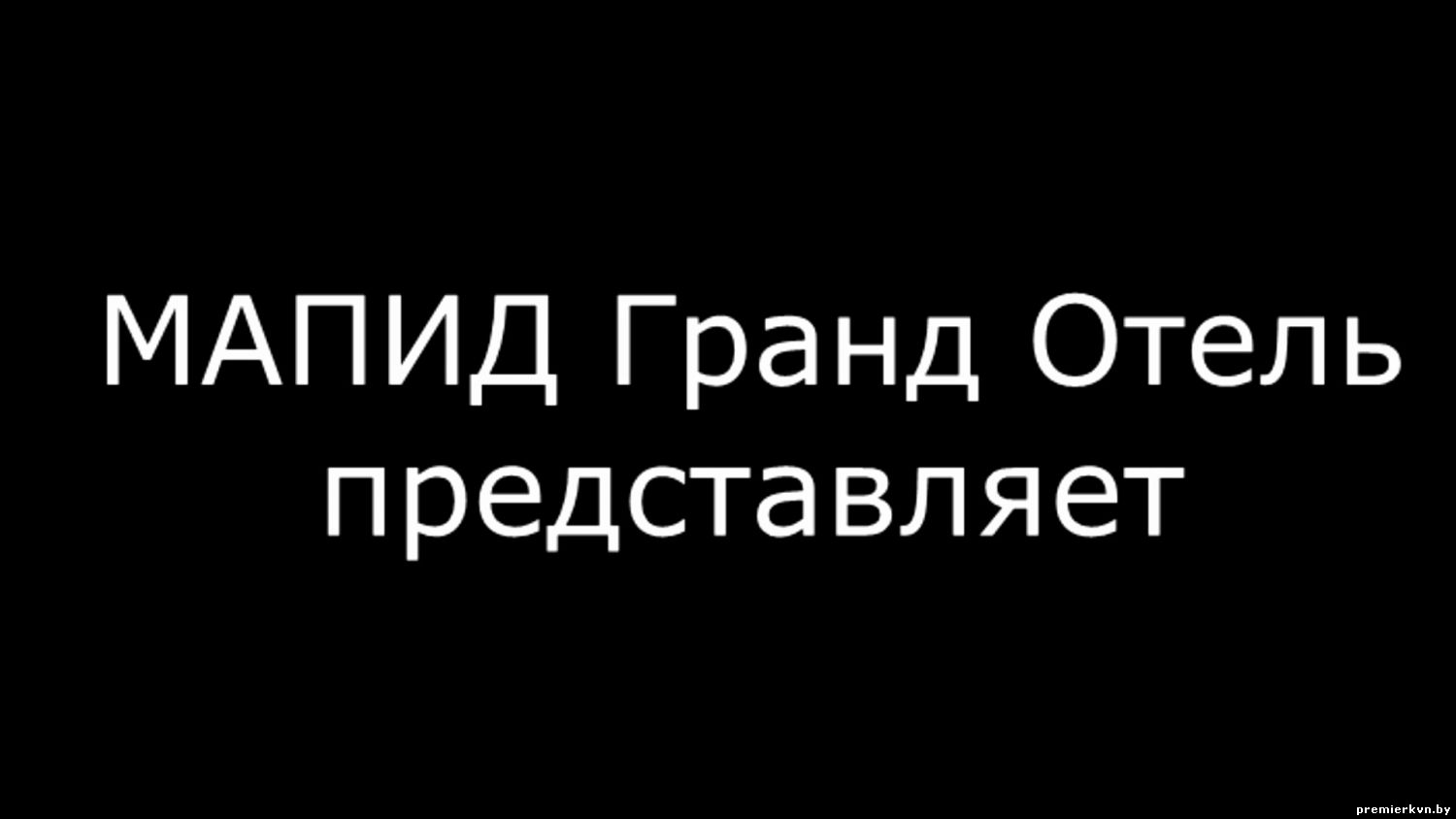 "МАПИД Гранд Отель" (Минск) (1/2 видеоконкурс 2018)