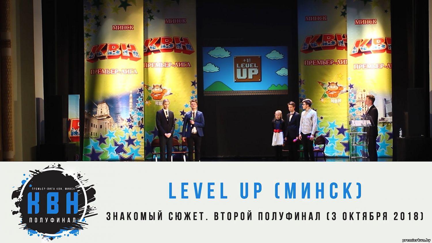 "Level Up" (Минск) (1/2 знакомый сюжет 2018)