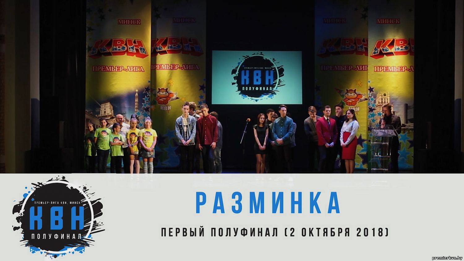 Разминка (первая 1/2 2018)